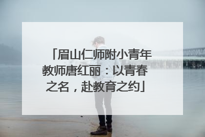 眉山仁师附小青年教师唐红丽：以青春之名，赴教育之约